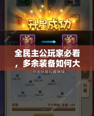全民主公玩家必看，多余装备如何大变身，化腐朽为神奇有秘籍吗？