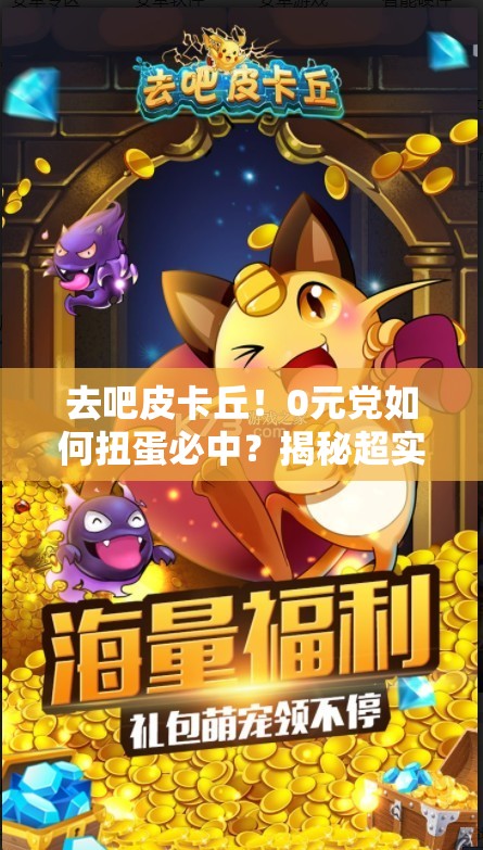 去吧皮卡丘！0元党如何扭蛋必中？揭秘超实用扭蛋攻略！