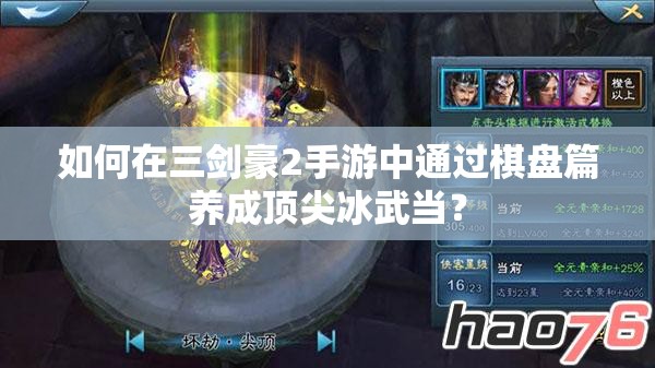 如何在三剑豪2手游中通过棋盘篇养成顶尖冰武当？