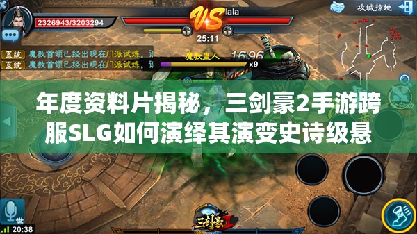 年度资料片揭秘，三剑豪2手游跨服SLG如何演绎其演变史诗级悬念？
