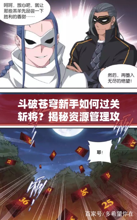 斗破苍穹新手如何过关斩将？揭秘资源管理攻略的重要性与技巧！