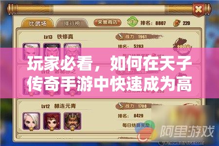 玩家必看，如何在天子传奇手游中快速成为高手，独家速成攻略揭秘？
