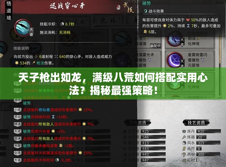 天子枪出如龙，满级八荒如何搭配实用心法？揭秘最强策略！