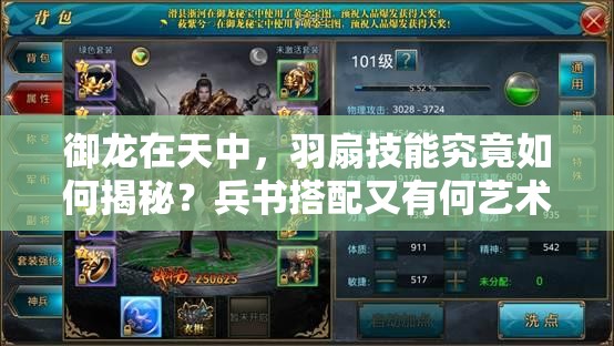 御龙在天中，羽扇技能究竟如何揭秘？兵书搭配又有何艺术悬念？