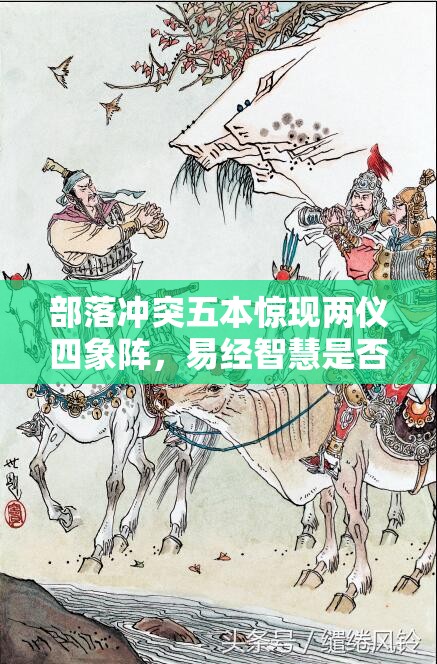 部落冲突五本惊现两仪四象阵，易经智慧是否真的无处不在？