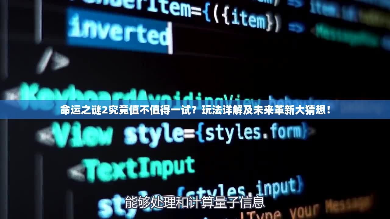 命运之谜2究竟值不值得一试？玩法详解及未来革新大猜想！