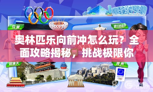 奥林匹乐向前冲怎么玩？全面攻略揭秘，挑战极限你能行吗？