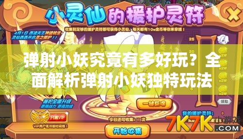 弹射小妖究竟有多好玩？全面解析弹射小妖独特玩法！