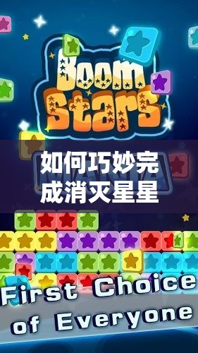 如何巧妙完成消灭星星关卡任务，实现最强连击的终极攻略？
