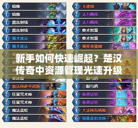 新手如何快速崛起？楚汉传奇中资源管理光速升级策略揭秘？
