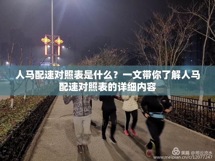 人马配速对照表是什么？一文带你了解人马配速对照表的详细内容