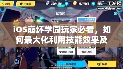 iOS崩坏学园玩家必看，如何最大化利用技能效果及特点？