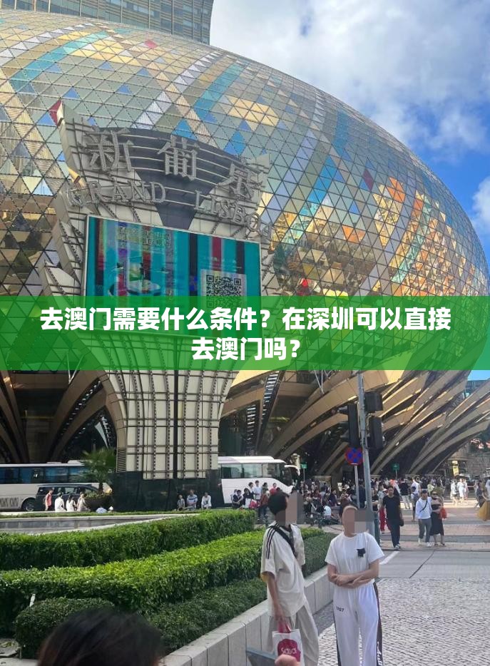 去澳门需要什么条件？在深圳可以直接去澳门吗？