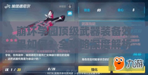 崩坏学园顶级武器装备效果如何？全攻略深度解析带你揭秘！