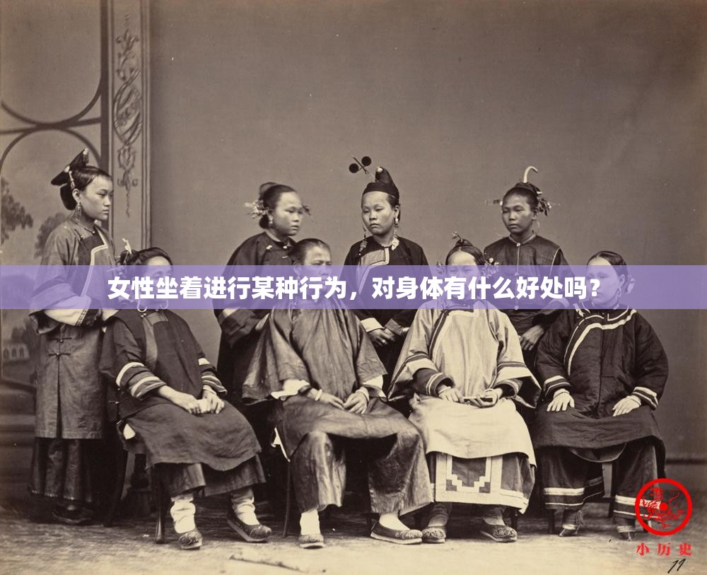 女性坐着进行某种行为，对身体有什么好处吗？