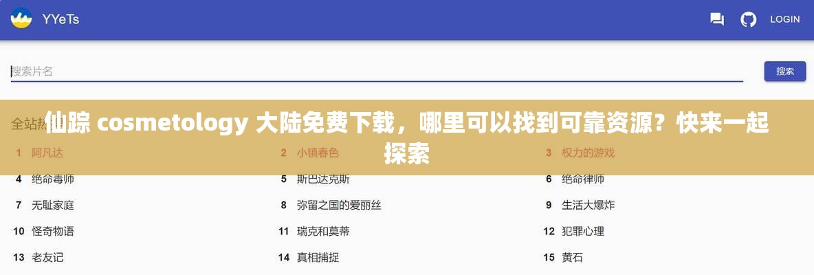 仙踪 cosmetology 大陆免费下载，哪里可以找到可靠资源？快来一起探索
