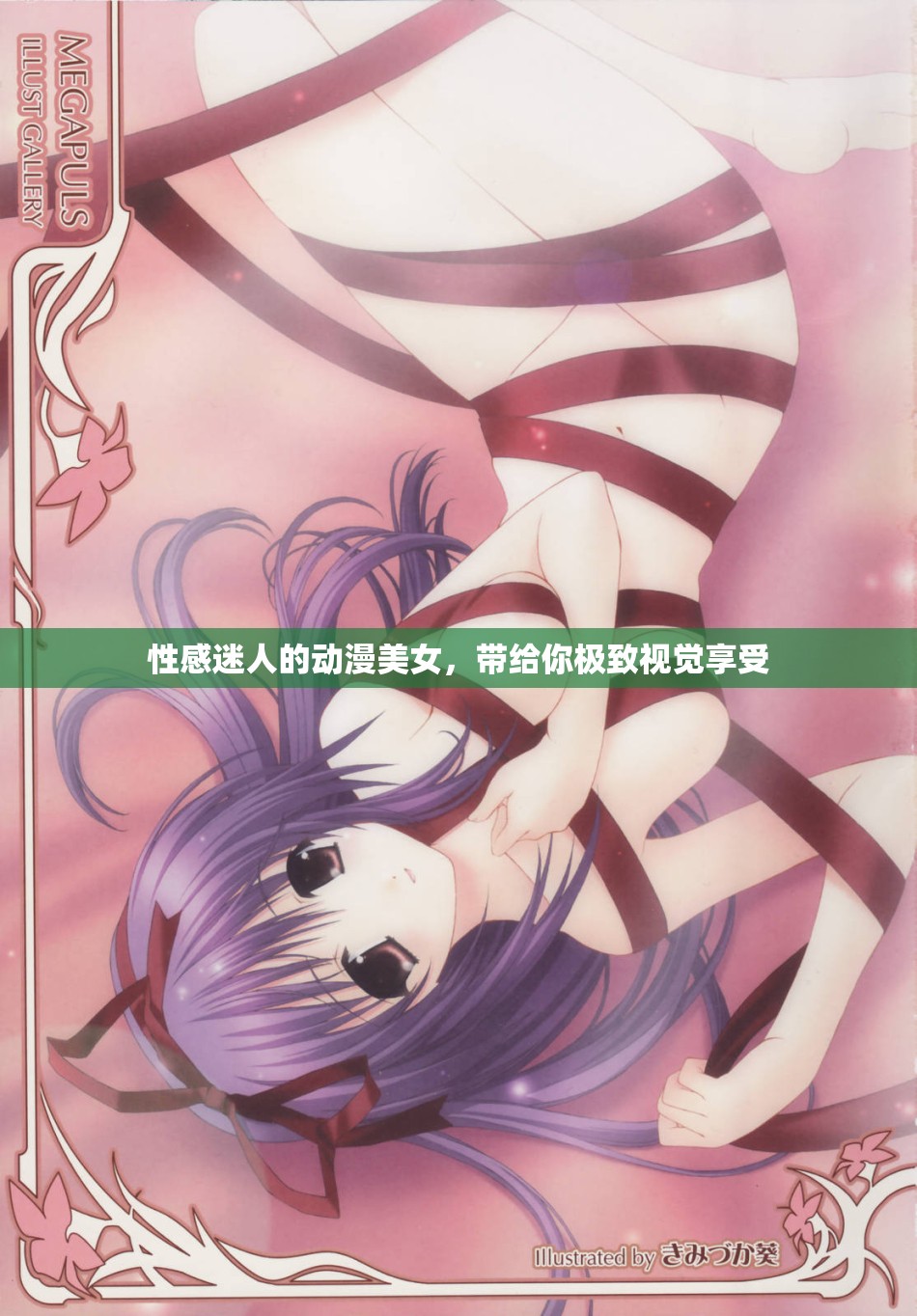 性感迷人的动漫美女，带给你极致视觉享受