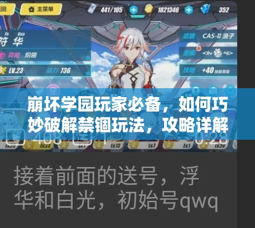 崩坏学园玩家必备，如何巧妙破解禁锢玩法，攻略详解来了吗？