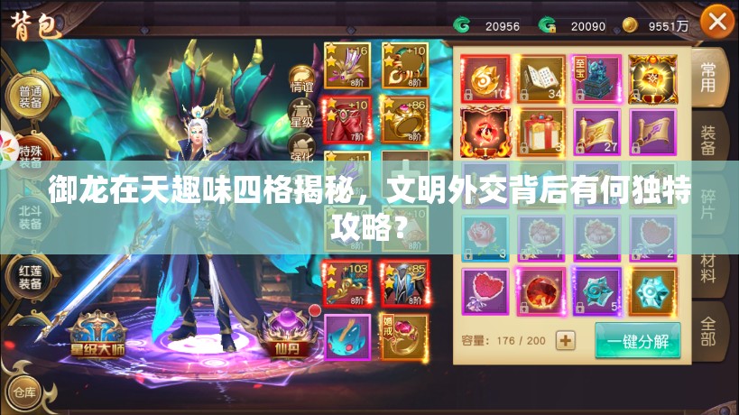 御龙在天趣味四格揭秘，文明外交背后有何独特攻略？