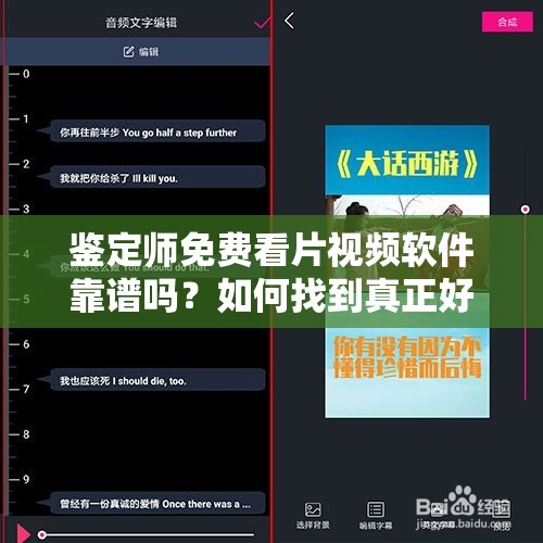 鉴定师免费看片视频软件靠谱吗？如何找到真正好用的？大家来探讨