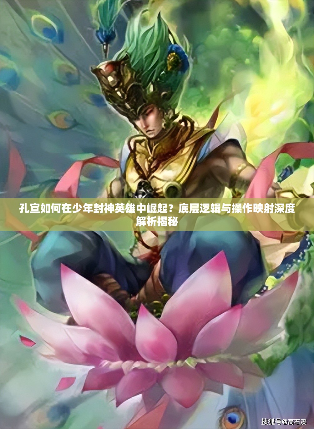 孔宣如何在少年封神英雄中崛起？底层逻辑与操作映射深度解析揭秘