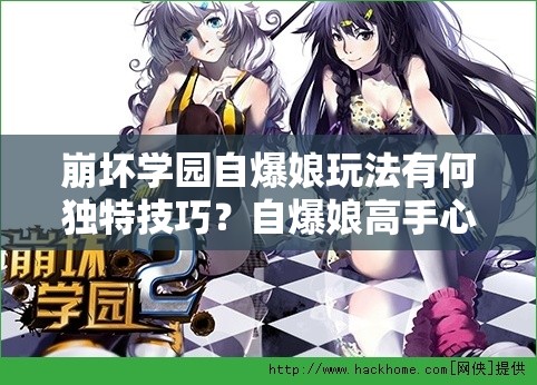 崩坏学园自爆娘玩法有何独特技巧？自爆娘高手心得全面解析