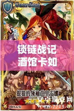 锁链战记酒馆卡如何精细解析？揭秘资源管理背后的艺术之谜？