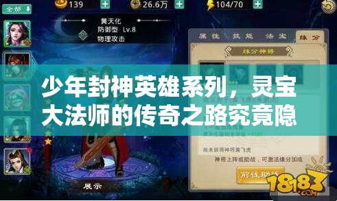 少年封神英雄系列，灵宝大法师的传奇之路究竟隐藏着什么秘密？