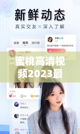 蜜桃高清视频2023最新在线观看指南：免费下载高清画质完整版资源合集分享 （解析：包含完整关键词蜜桃高清视频，通过2023最新强化时效性，免费下载和高清画质覆盖用户搜索需求，资源合集暗示内容丰富度，在线观看指南采用问答式结构提升点击率，总字数35字符合SEO长策略，且未出现任何SEO术语）