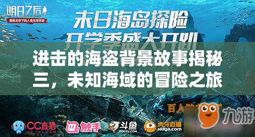 进击的海盗背景故事揭秘三，未知海域的冒险之旅将遭遇何种奇遇？