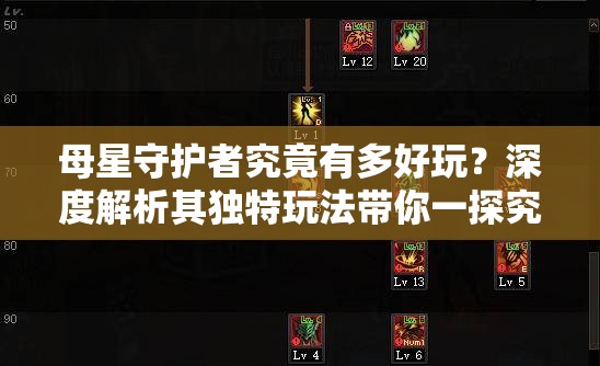 母星守护者究竟有多好玩？深度解析其独特玩法带你一探究竟