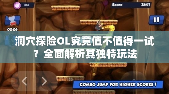 洞穴探险OL究竟值不值得一试？全面解析其独特玩法