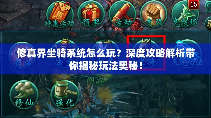 修真界坐骑系统怎么玩？深度攻略解析带你揭秘玩法奥秘！