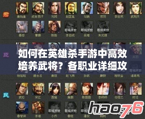 如何在英雄杀手游中高效培养武将？各职业详细攻略揭秘！