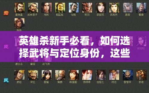 英雄杀新手必看，如何选择武将与定位身份，这些攻略你真的掌握了吗？