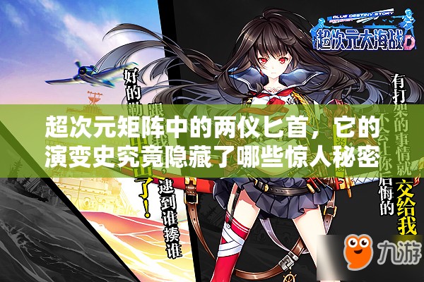 超次元矩阵中的两仪匕首，它的演变史究竟隐藏了哪些惊人秘密？