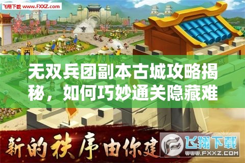 无双兵团副本古城攻略揭秘，如何巧妙通关隐藏难关？