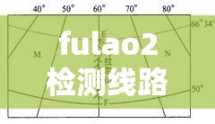 fulao2检测线路 3 究竟怎么样？其特点与优势大揭秘