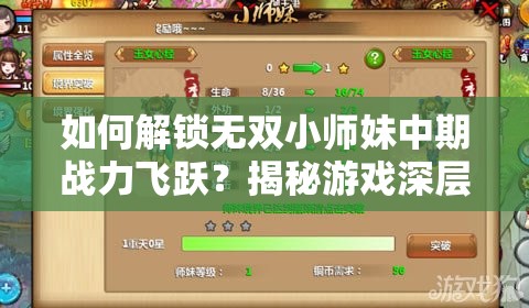 如何解锁无双小师妹中期战力飞跃？揭秘游戏深层魅力提升攻略！