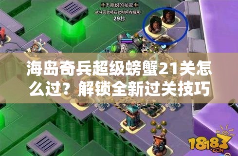 海岛奇兵超级螃蟹21关怎么过？解锁全新过关技巧揭秘！