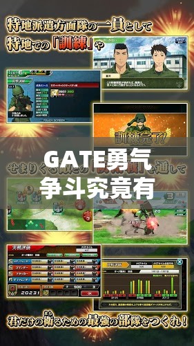 GATE勇气争斗究竟有多好玩？全面解析其独特玩法带你一探究竟