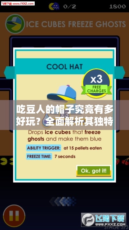 吃豆人的帽子究竟有多好玩？全面解析其独特玩法揭秘！