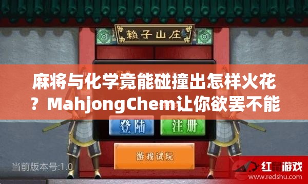麻将与化学竟能碰撞出怎样火花？MahjongChem让你欲罢不能！