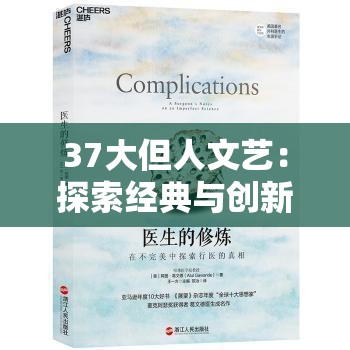 37大但人文艺：探索经典与创新的完美融合，如何影响当代艺术与文化发展？