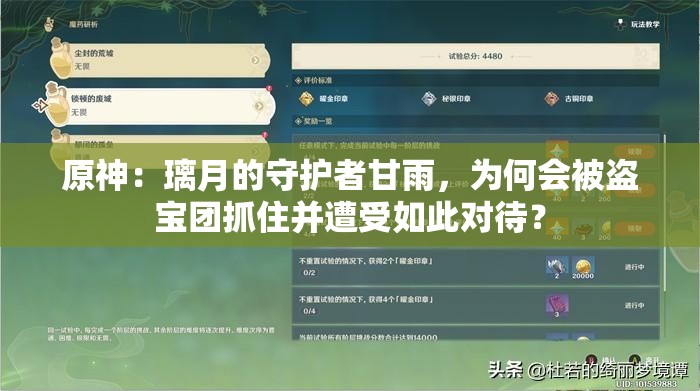 原神：璃月的守护者甘雨，为何会被盗宝团抓住并遭受如此对待？