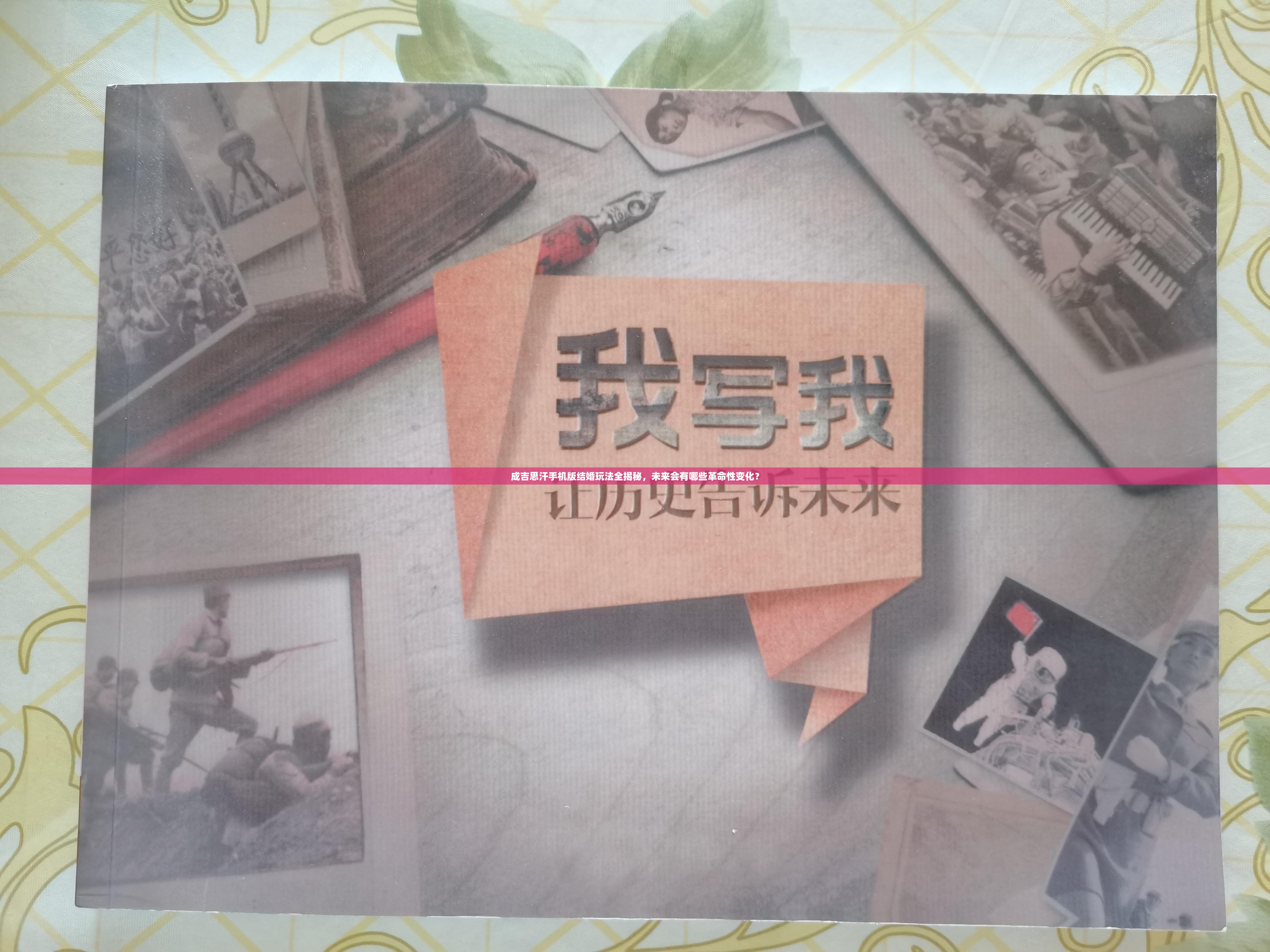 成吉思汗手机版结婚玩法全揭秘，未来会有哪些革命性变化？