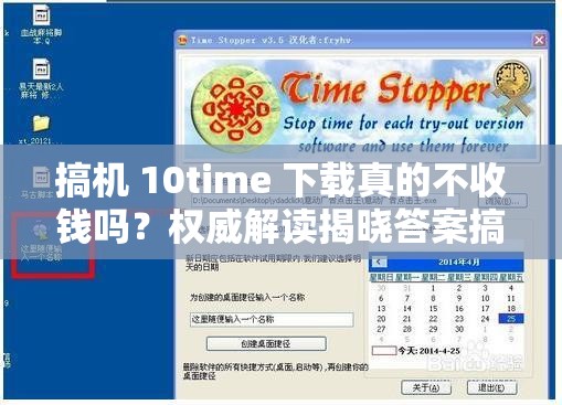 搞机 10time 下载真的不收钱吗？权威解读揭晓答案搞机 10time 下载不收钱？这背后的真相究竟如何？快来一探究竟搞机 10time 下载不收钱，是馅饼还是陷阱？深入剖析解惑