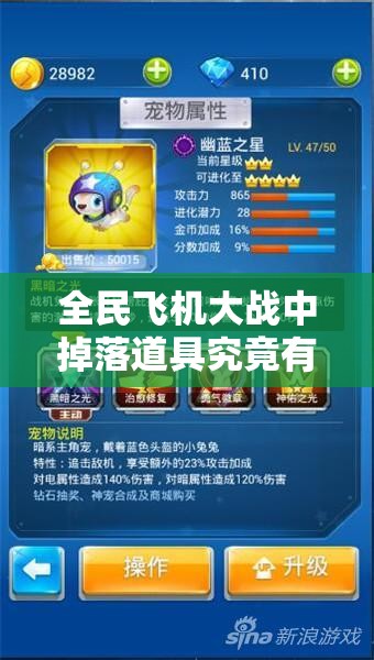 全民飞机大战中掉落道具究竟有何神奇作用，你知道吗？