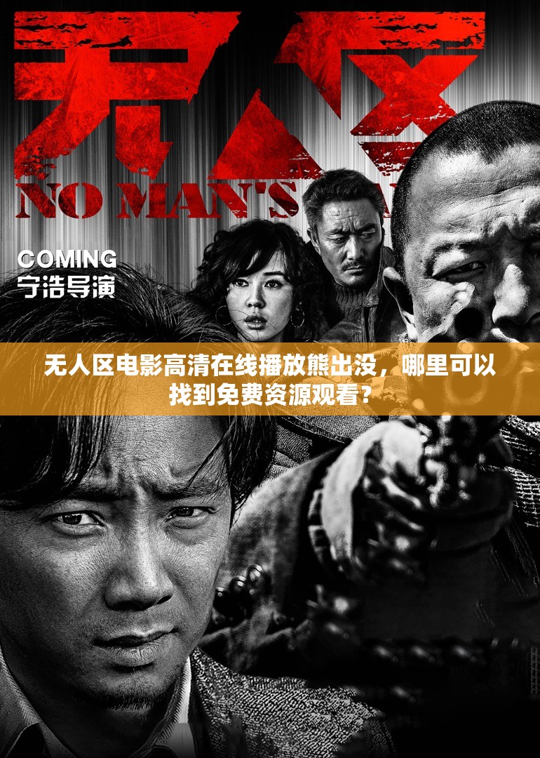 无人区电影高清在线播放熊出没，哪里可以找到免费资源观看？