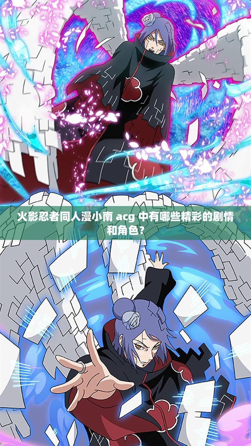 火影忍者同人漫小南 acg 中有哪些精彩的剧情和角色？